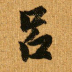 赵孟頫吕书法图片