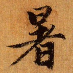 赵孟頫暑书法图片
