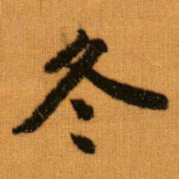 赵孟頫冬书法图片