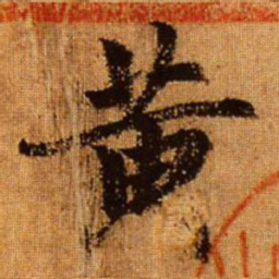 赵孟頫黄书法图片