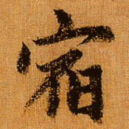 赵孟頫宿书法图片