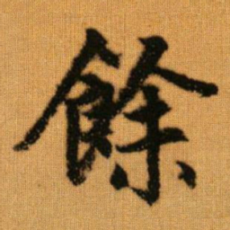 赵孟頫余书法图片
