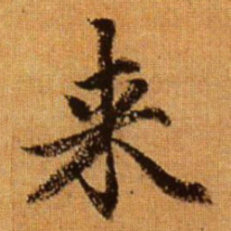 赵孟頫来书法图片