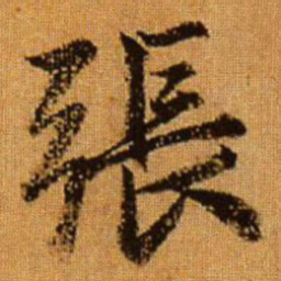 赵孟頫张书法图片