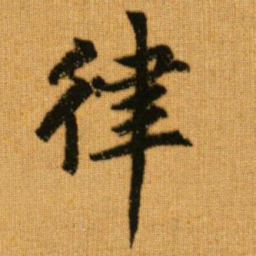 赵孟頫律书法图片