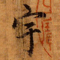 赵孟頫宇书法图片