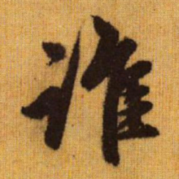 赵孟頫谁书法图片