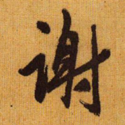 赵孟頫谢书法图片