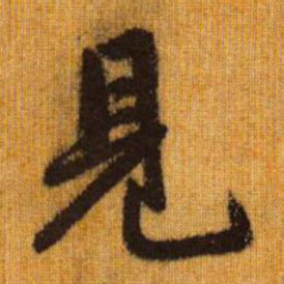 赵孟頫见书法图片