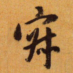 赵孟頫寂书法图片