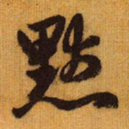 赵孟頫默书法图片