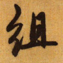赵孟頫组书法图片