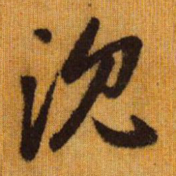 赵孟頫沉书法图片