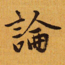 赵孟頫论书法图片