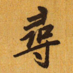 赵孟頫寻书法图片