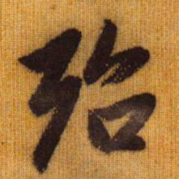 赵孟頫殆书法图片