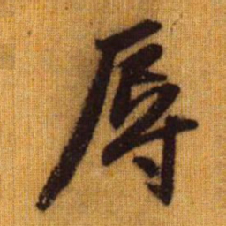 赵孟頫辱书法图片