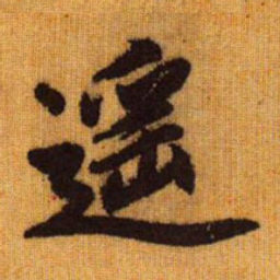 赵孟頫遥书法图片