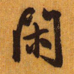 赵孟頫闲书法图片