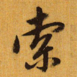 赵孟頫索书法图片