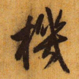 赵孟頫机书法图片