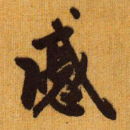 赵孟頫戚书法图片