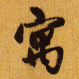 赵孟頫寓书法图片