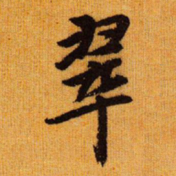 赵孟頫翠书法图片