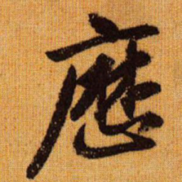 赵孟頫历书法图片