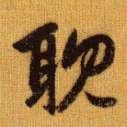 赵孟頫耽书法图片