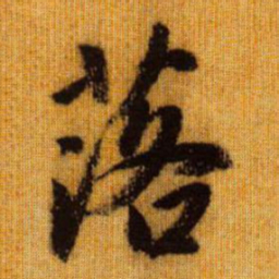 赵孟頫落书法图片