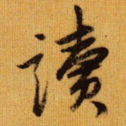 赵孟頫读书法图片