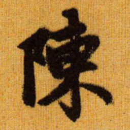 赵孟頫陈书法图片