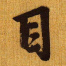 赵孟頫目书法图片