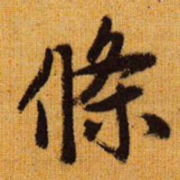 赵孟頫条书法图片