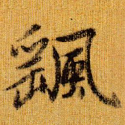 赵孟頫飖书法图片