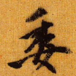 赵孟頫委书法图片