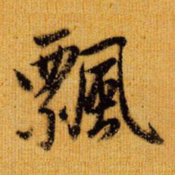 赵孟頫飘书法图片
