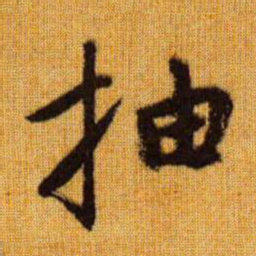 赵孟頫抽书法图片