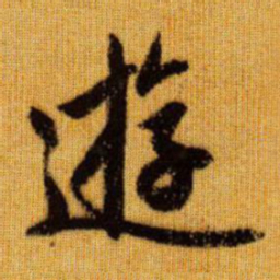 赵孟頫游书法图片