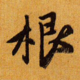 赵孟頫根书法图片
