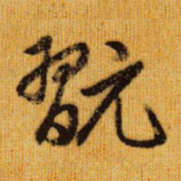 赵孟頫玩书法图片