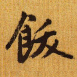 赵孟頫饫书法图片