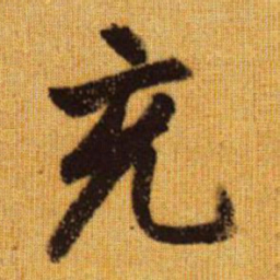 赵孟頫充书法图片