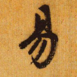 赵孟頫易书法图片