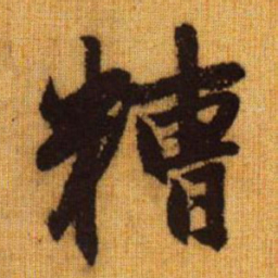 赵孟頫糟书法图片