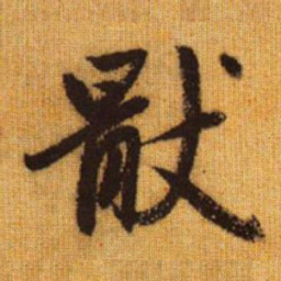 赵孟頫厌书法图片