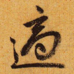 赵孟頫适书法图片