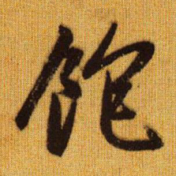 赵孟頫饱书法图片