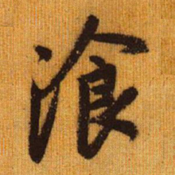 赵孟頫餐书法图片